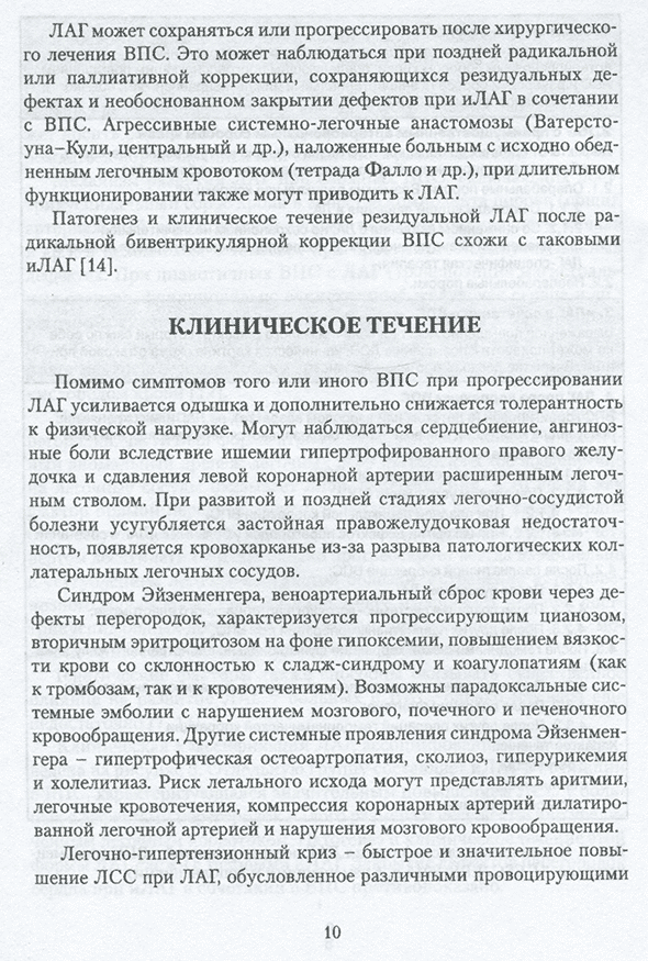 Пример страницы из книги "Легочная артериальная гипертензия, ассоциированная с врожденными пороками сердца у взрослых: Методическое пособие" - Бокерия Л. А., Горбачевский С. В., Шмальц А. А. Пример страницы из книги "Легочная артериальная гипертензия, ассоциированная с врожденными пороками сердца у взрослых: Методическое пособие" - Бокерия Л. А., Горбачевский С. В., Шмальц А. А.