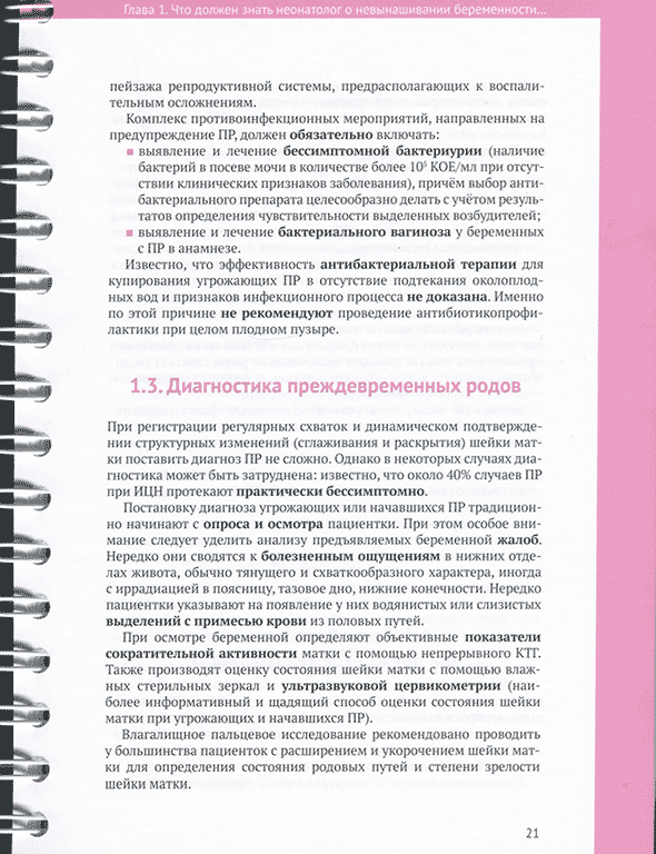 Пример страницы из книги Недоношенный ребёнок. Справочник" - Софронова Л. А.