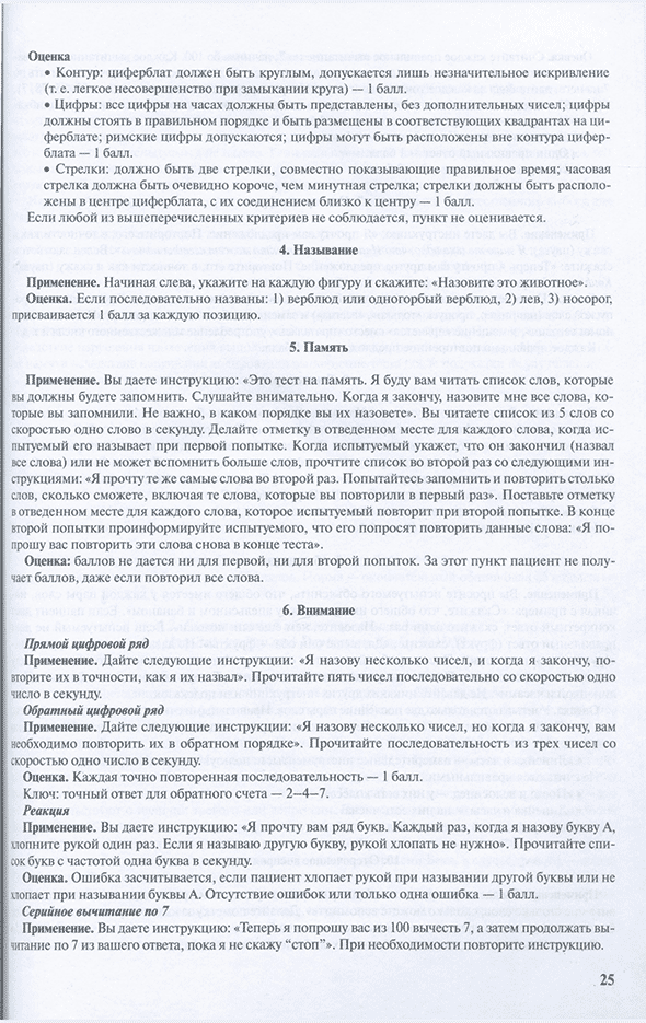Пример страницы из книги "Практическое применение оценочных шкал в медицинской реабилитации" - Шмонин А. А., Баландина И. Н., Балашова И. Н.