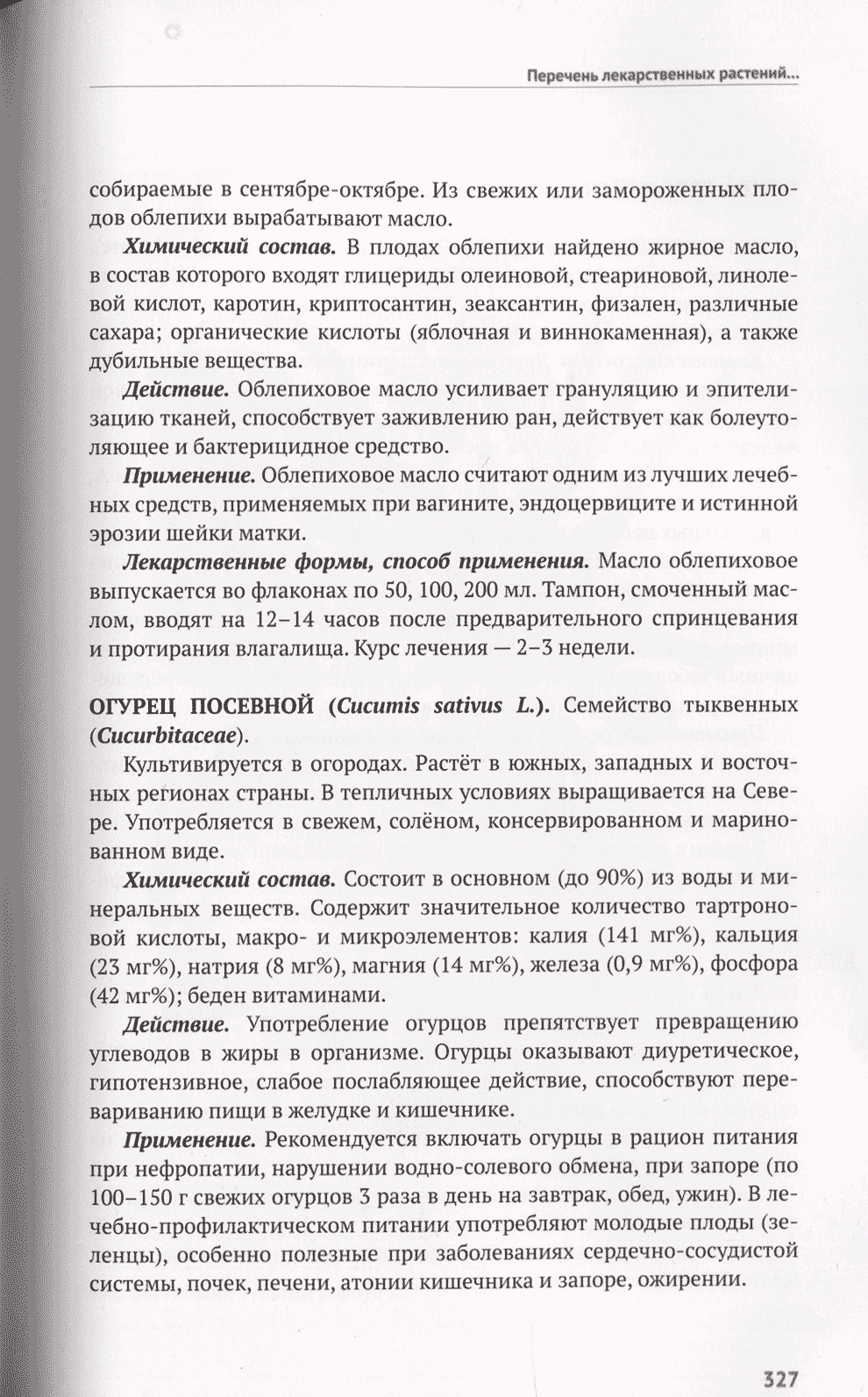Пример страницы из книги "Лекарственные растения в репродуктивной медицине" - В. Е. Радзинский, О. И. Климова, С. В. Орлова