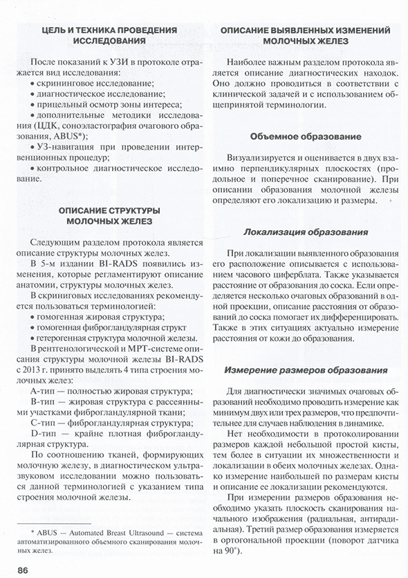 Пример страницы из книги "Применение международной классификации BI-RADS в маммологической практике. Руководство для врачей" - Т. А. Шумакова, И. А. Солнцева, О. Б. Сафронова, В. Е. Савелло, С. В. Серебрякова Пример страницы из книги "Применение международной классификации BI-RADS в маммологической практике. Руководство для врачей" - Т. А. Шумакова, И. А. Солнцева, О. Б. Сафронова, В. Е. Савелло, С. В. Серебрякова