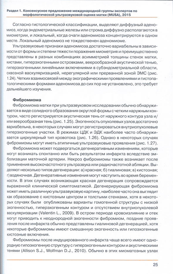 Пример страницы из книги "Новые решения ультразвуковой диагностики аденомиоза" - М. В. Медведев, Н. А. Алтынник