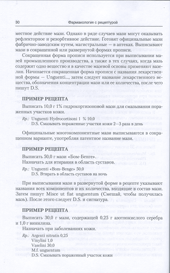Пример страницы из книги "Фармакология с рецептурой. Учебник" - М. Д. Гаевый, Л. М. Гаева Пример страницы из книги "Фармакология с рецептурой. Учебник" - М. Д. Гаевый, Л. М. Гаева
