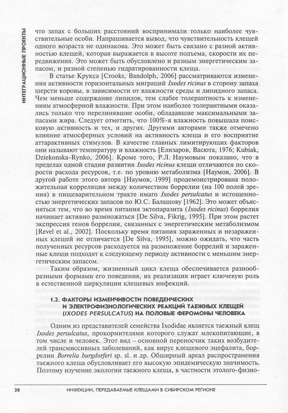 Пример страницы из книги "Инфекции, передаваемые клещами в Сибирском регионе" - В. В. Власов, В. Е. Репин Пример страницы из книги "Инфекции, передаваемые клещами в Сибирском регионе" - В. В. Власов, В. Е. Репин