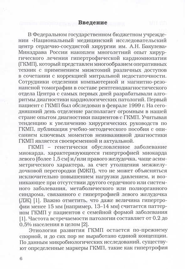 Пример страницы из книги "Компьютерная и магнитно-резонансная томография гипертрофической кардиомиопатии. Учебно-методическое пособие" - Бокерия Л. А., Дарий О. Ю., Макаренко В. Н., Асланиди И. П., Александрова С. А., Маленков Д. А. Пример страницы из книги "Компьютерная и магнитно-резонансная томография гипертрофической кардиомиопатии. Учебно-методическое пособие" - Бокерия Л. А., Дарий О. Ю., Макаренко В. Н., Асланиди И. П., Александрова С. А., Маленков Д. А.
