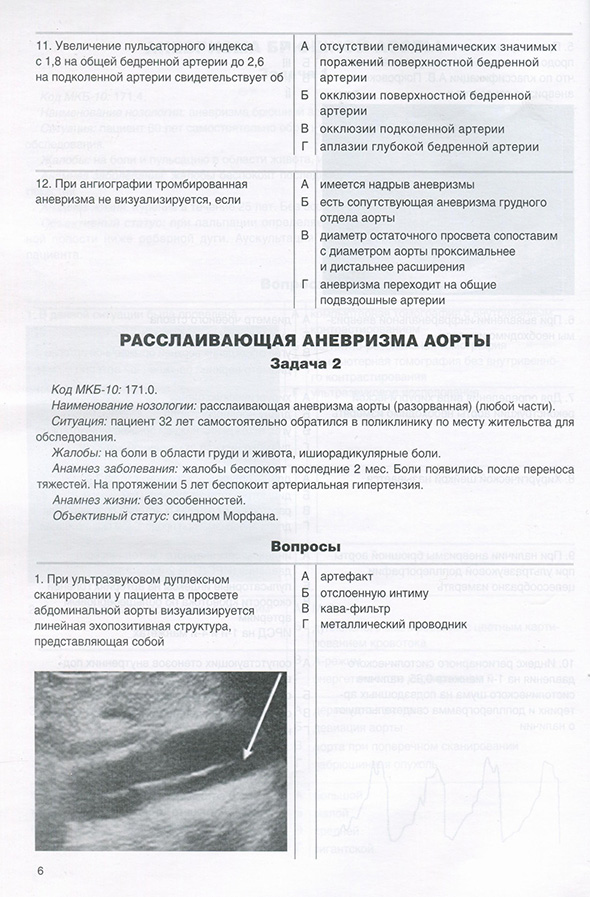 Расслаивающая аневризма аорты