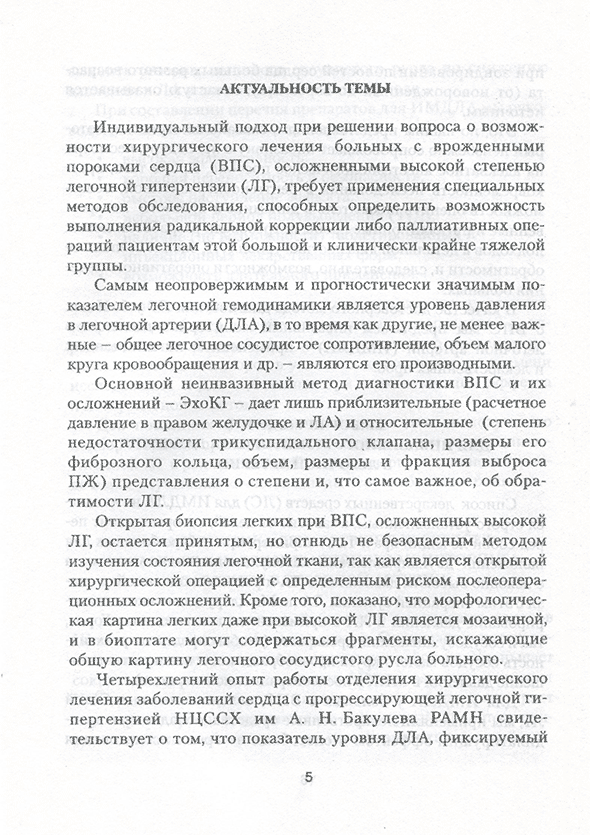Пример страницы для книги "Инвазивный мониторинг давления в легочной артерии в диагностике легочной гипертензии у больных с врожденными пороками сердца: Методические рекомендации" - Бокерия Л. А., Горбачевский С. В., Белкина М. В., Киреева И. Н.