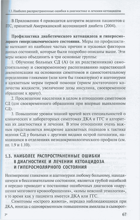 Пример страницы из книги "Неотложная эндокринология: Руководство для врачей" - Потемкин В. В., Старостина Е. Г.