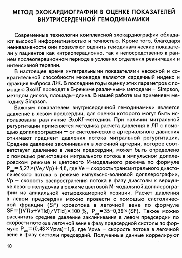 Пример страницы из книги "Эхокардиографическая оценка функционального состояния миокарда и корня аорты у больных с аневризмой восходящей аорты до и в ранние сроки после операции: Методические рекомендации" - Сокольская Н. О., Копылова Н. С.