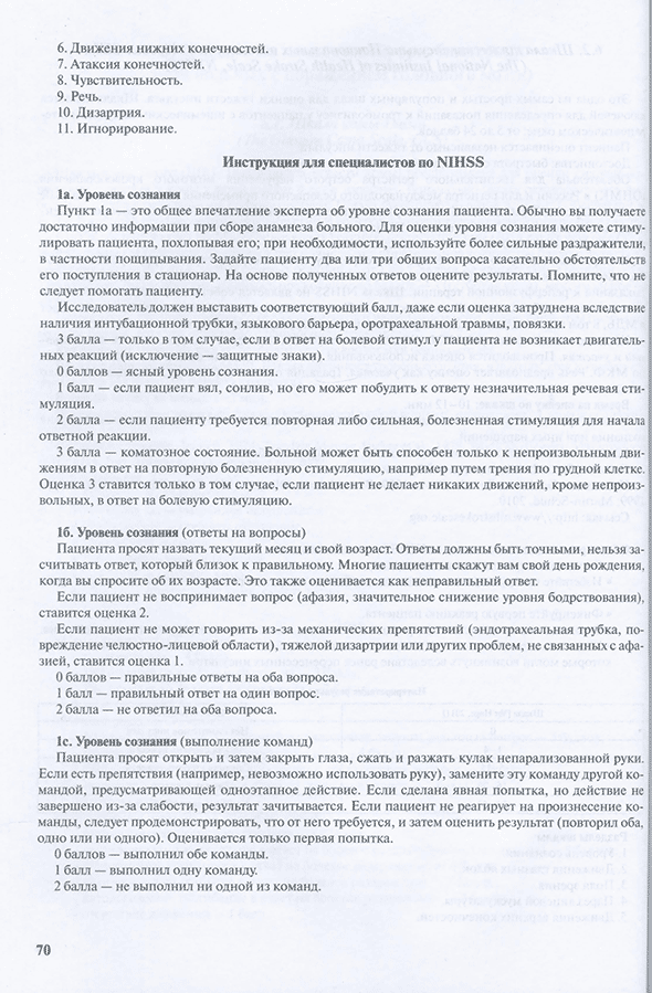 Пример страницы из книги "Практическое применение оценочных шкал в медицинской реабилитации" - Шмонин А. А., Баландина И. Н., Балашова И. Н.