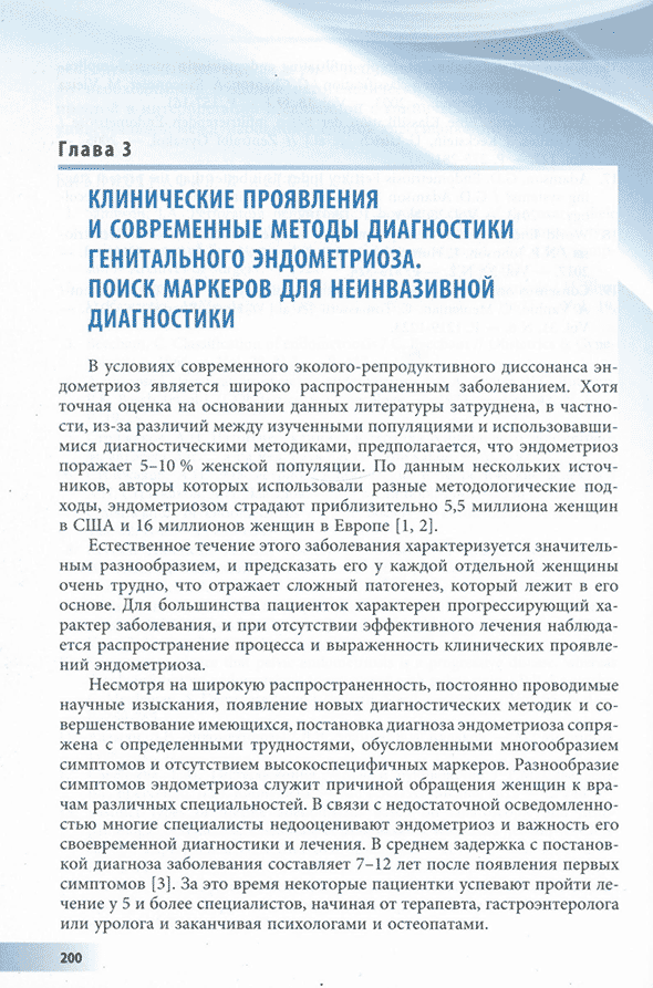 Пример страницы из книги «Генитальный эндометриоз. Различные грани проблемы» - Ярмолинская М. И., Айламазян Э. К. Пример страницы из книги «Генитальный эндометриоз. Различные грани проблемы» - Ярмолинская М. И., Айламазян Э. К.