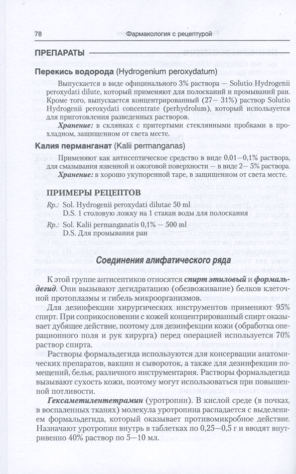 Пример страницы из книги "Фармакология с рецептурой. Учебник" - М. Д. Гаевый, Л. М. Гаева Пример страницы из книги "Фармакология с рецептурой. Учебник" - М. Д. Гаевый, Л. М. Гаева