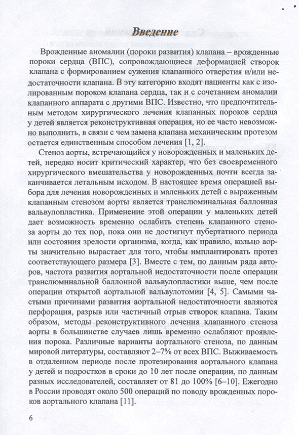 Пример страницы из книги "Принципы ведения детей старше 5 лет и подростков после имплантации механических клапанов сердца на амбулаторном этапе: Методические рекомендации" - В. П. Подзолкова Пример страницы из книги "Принципы ведения детей старше 5 лет и подростков после имплантации механических клапанов сердца на амбулаторном этапе: Методические рекомендации" - В. П. Подзолкова