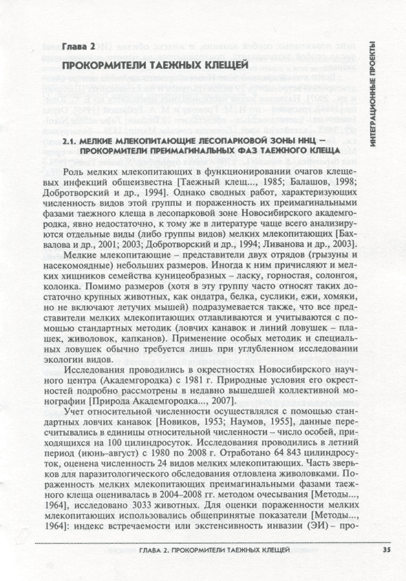 Пример страницы из книги "Инфекции, передаваемые клещами в Сибирском регионе" - В. В. Власов, В. Е. Репин Пример страницы из книги "Инфекции, передаваемые клещами в Сибирском регионе" - В. В. Власов, В. Е. Репин