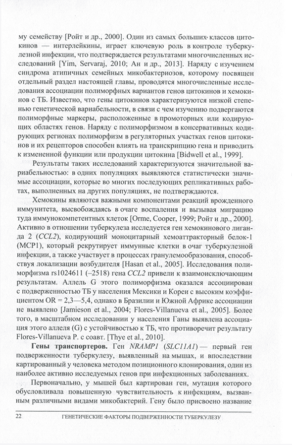 Пример страницы из книги "Генетические факторы подверженности туберкулезу" - Рудко А. А., Брагина Е. Ю. Бабушкина Н. П., Гараева А. Ф., Фрейдин М. Б. Пример страницы из книги "Генетические факторы подверженности туберкулезу" - Рудко А. А., Брагина Е. Ю. Бабушкина Н. П., Гараева А. Ф., Фрейдин М. Б.