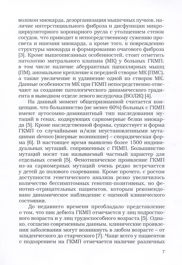 Пример страницы из книги "Компьютерная и магнитно-резонансная томография гипертрофической кардиомиопатии. Учебно-методическое пособие" - Бокерия Л. А., Дарий О. Ю., Макаренко В. Н., Асланиди И. П., Александрова С. А., Маленков Д. А. Пример страницы из книги "Компьютерная и магнитно-резонансная томография гипертрофической кардиомиопатии. Учебно-методическое пособие" - Бокерия Л. А., Дарий О. Ю., Макаренко В. Н., Асланиди И. П., Александрова С. А., Маленков Д. А.