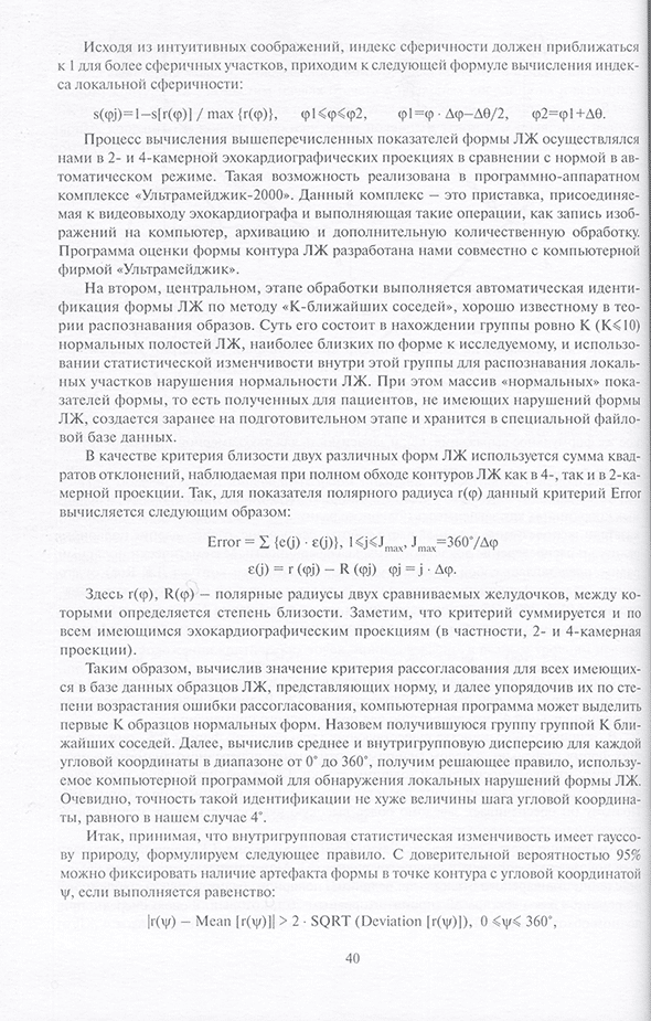 Пример страницы из книги "Ишемическое ремоделирование левого желудочка (методологические аспекты, вопросы диагностики и лечения)" - Л. А. Бокерия, Ю. И. Бузиашвили, И. В. Ключникова Пример страницы из книги "Ишемическое ремоделирование левого желудочка (методологические аспекты, вопросы диагностики и лечения)" - Л. А. Бокерия, Ю. И. Бузиашвили, И. В. Ключникова