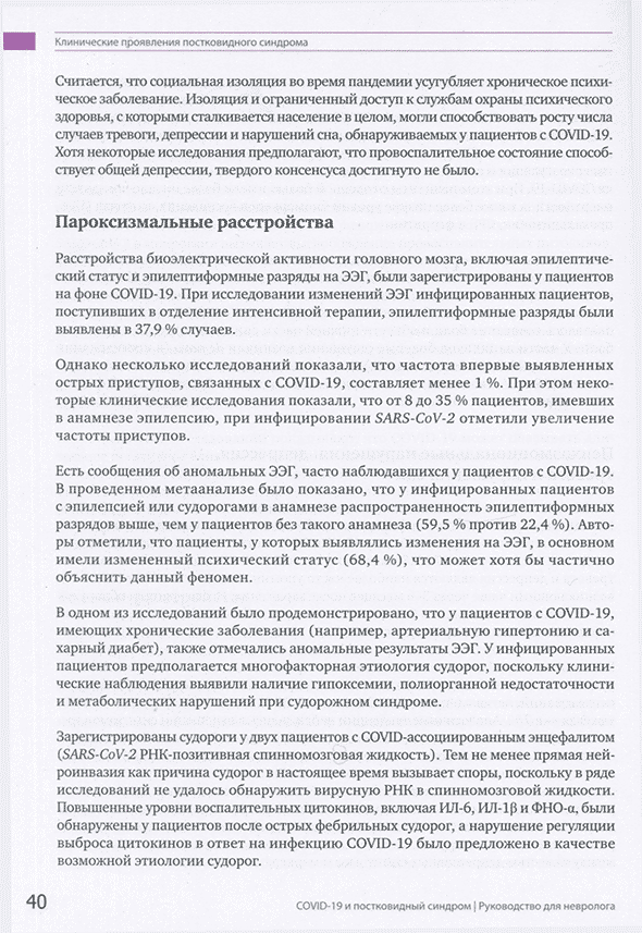 Пример страницы из книги "COVID-19 и постковидный синдром. Руководство для невролога" - А. П. Рачин, О. В. Котова