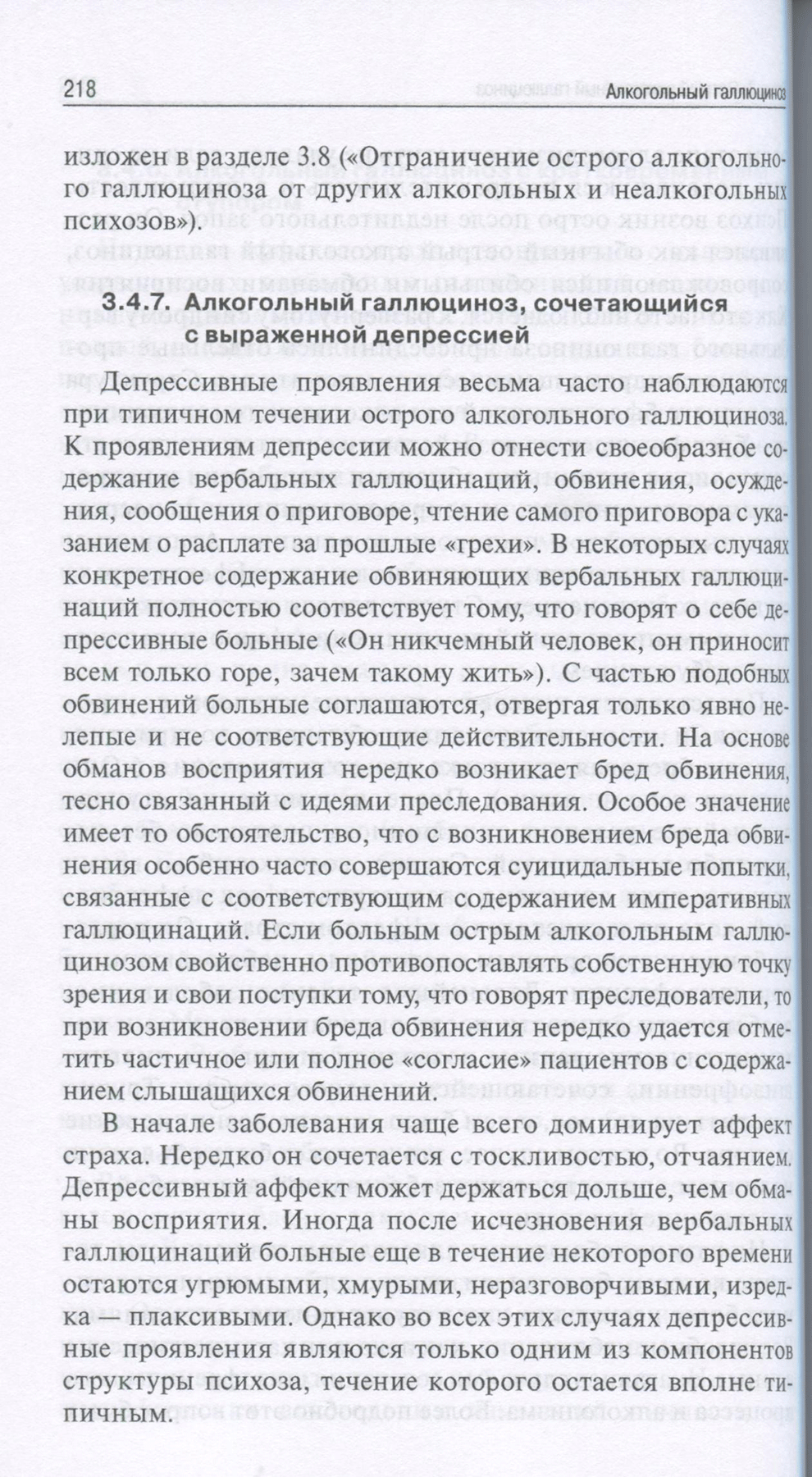 Пример страницы из книги "Алкогольный галлюциноз" Гофман А. Г. Пример страницы из книги "Алкогольный галлюциноз" Гофман А. Г.