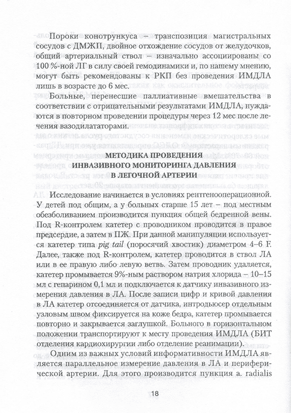 Пример страницы для книги "Инвазивный мониторинг давления в легочной артерии в диагностике легочной гипертензии у больных с врожденными пороками сердца: Методические рекомендации" - Бокерия Л. А., Горбачевский С. В., Белкина М. В., Киреева И. Н.