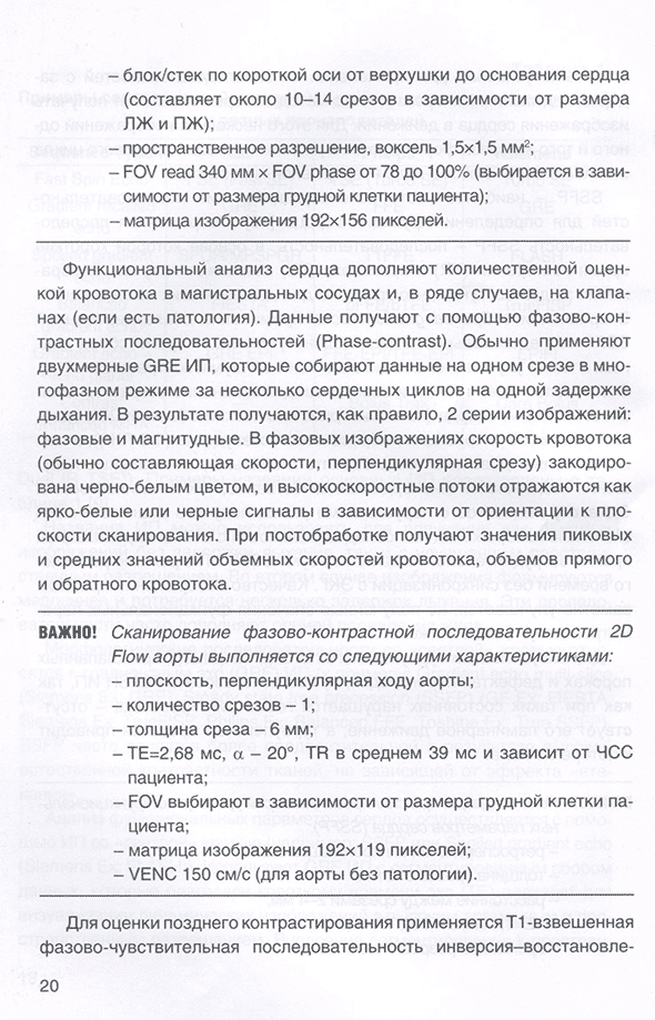 Пример страницы из книги "Пособие по проведению магнитно-резонансной томографии сердца. Методические рекомендации" - Шляппо М. А., Глазкова Е. Ю., Матаева Т. В., Васильева А. И., Александрова С. А., Голухова Е. З. Пример страницы из книги "Пособие по проведению магнитно-резонансной томографии сердца. Методические рекомендации" - Шляппо М. А., Глазкова Е. Ю., Матаева Т. В., Васильева А. И., Александрова С. А., Голухова Е. З.