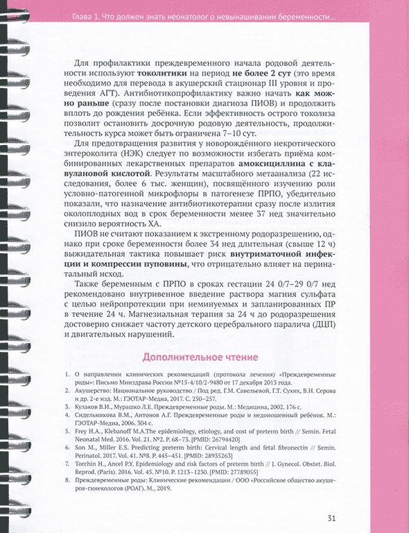 Пример страницы из книги Недоношенный ребёнок. Справочник" - Софронова Л. А.