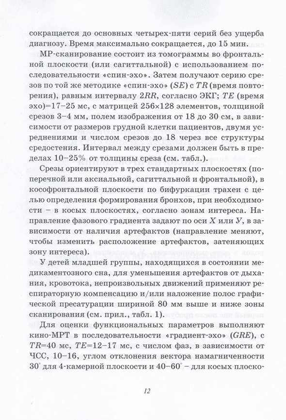 Пример страницы из книги "Магнитно-резонансная томография в диагностике врожденных пороков сердца" -  Бокерия Л. А., Макаренко В. Н., Юрпольская Л. А.