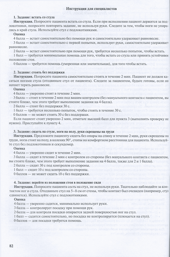 Пример страницы из книги "Практическое применение оценочных шкал в медицинской реабилитации" - Шмонин А. А., Баландина И. Н., Балашова И. Н.