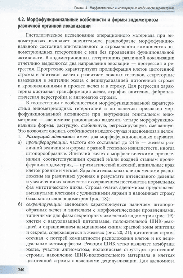 Пример страницы из книги «Генитальный эндометриоз. Различные грани проблемы» - Ярмолинская М. И., Айламазян Э. К. Пример страницы из книги «Генитальный эндометриоз. Различные грани проблемы» - Ярмолинская М. И., Айламазян Э. К.