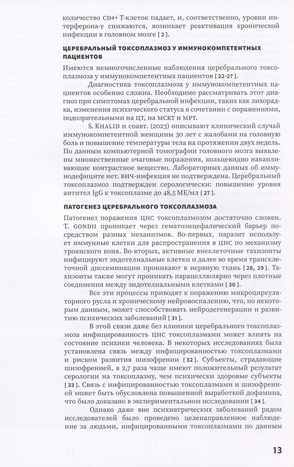 Пример страницы из книги "Церебральный токсоплазмоз" - П. Г. Шнякин, А. В. Ботов, Н. В. Исаева, В. А. Хоржевский