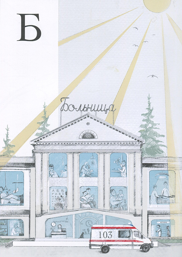 Примеры страниц из книги «Моя первая медицинская азбука» - Хало Наталья Примеры страниц из книги «Моя первая медицинская азбука» - Хало Наталья