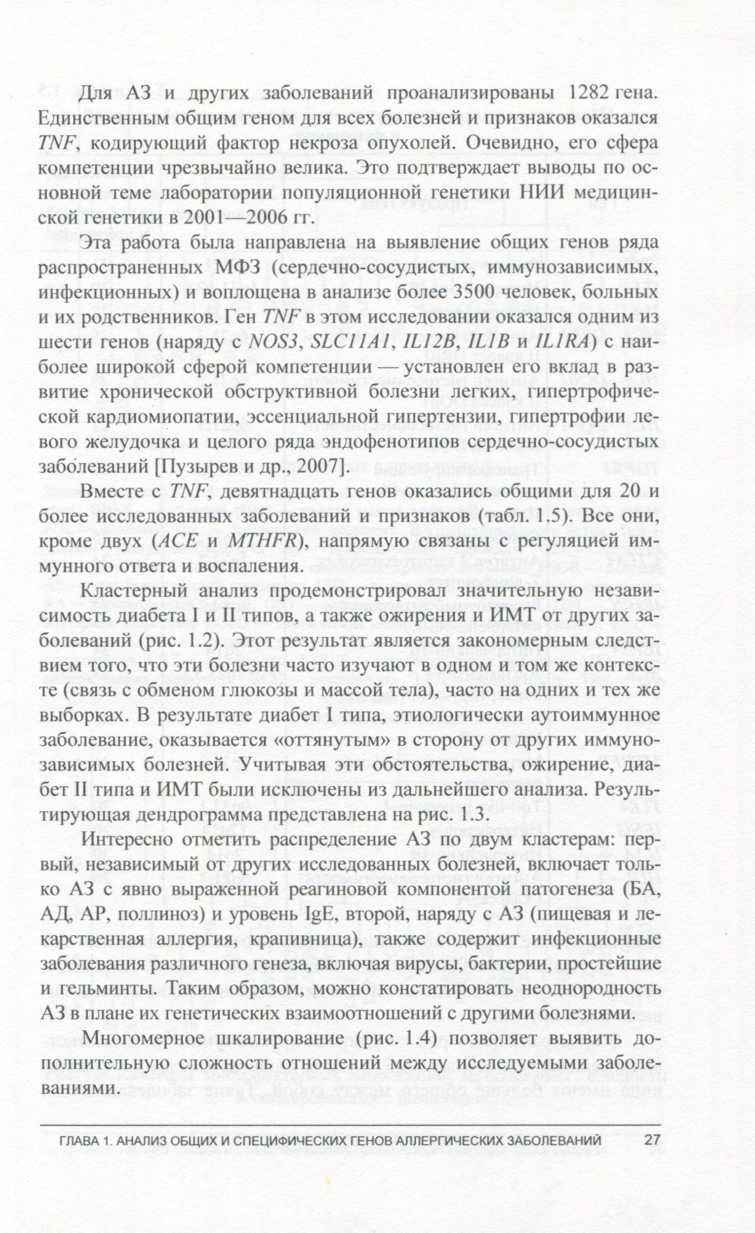 Пример страницы из книги "Патогенетика аллергических болезней" - Фрейдин М. Б., Огородова Л. М., Пузырев В. П. Пример страницы из книги "Патогенетика аллергических болезней" - Фрейдин М. Б., Огородова Л. М., Пузырев В. П.