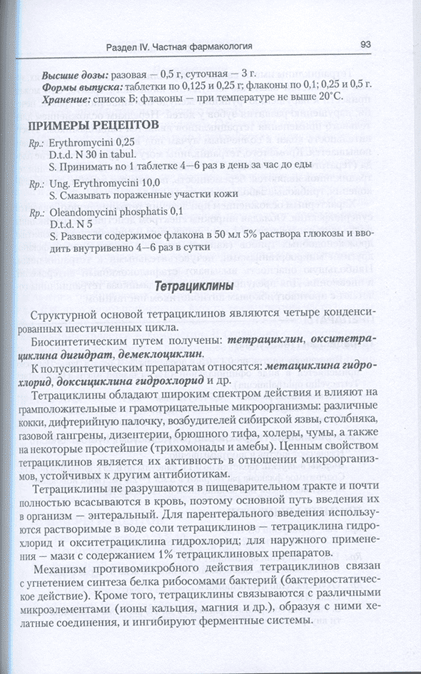Пример страницы из книги "Фармакология с рецептурой. Учебник" - М. Д. Гаевый, Л. М. Гаева Пример страницы из книги "Фармакология с рецептурой. Учебник" - М. Д. Гаевый, Л. М. Гаева