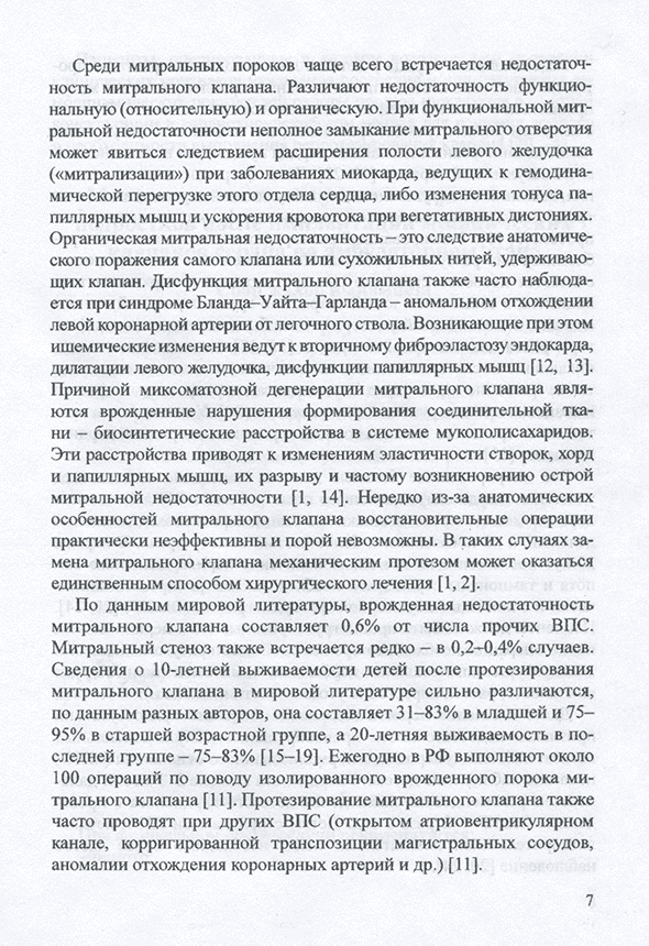 Пример страницы из книги "Принципы ведения детей старше 5 лет и подростков после имплантации механических клапанов сердца на амбулаторном этапе: Методические рекомендации" - В. П. Подзолкова Пример страницы из книги "Принципы ведения детей старше 5 лет и подростков после имплантации механических клапанов сердца на амбулаторном этапе: Методические рекомендации" - В. П. Подзолкова