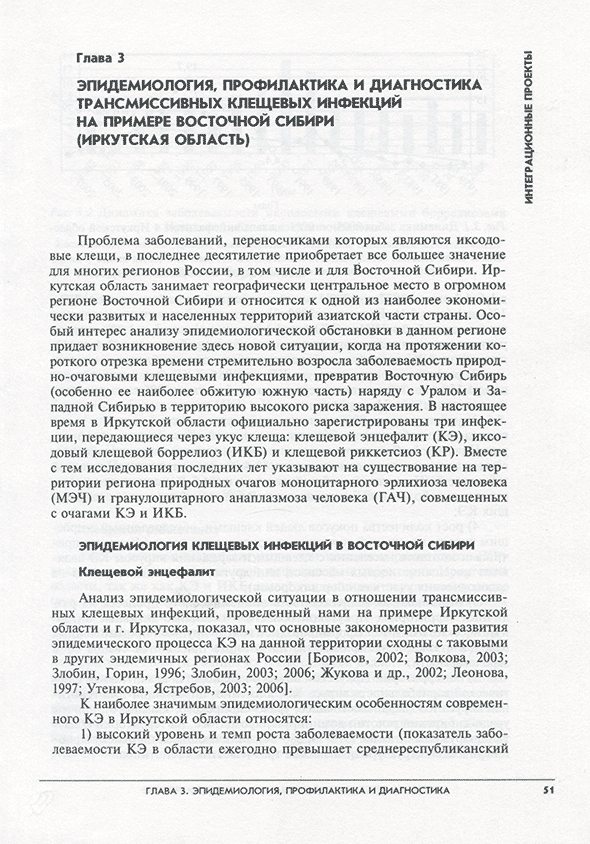 Пример страницы из книги "Инфекции, передаваемые клещами в Сибирском регионе" - В. В. Власов, В. Е. Репин Пример страницы из книги "Инфекции, передаваемые клещами в Сибирском регионе" - В. В. Власов, В. Е. Репин