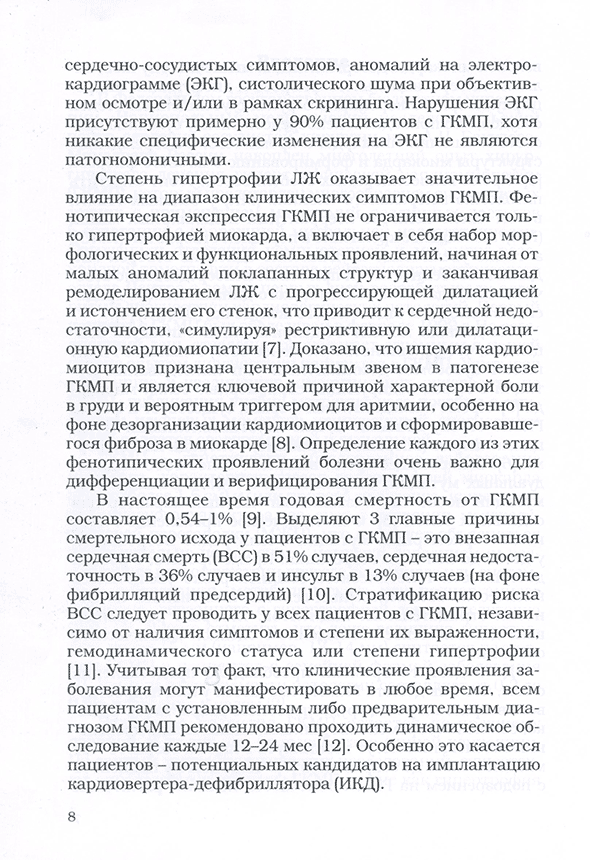 Пример страницы из книги "Компьютерная и магнитно-резонансная томография гипертрофической кардиомиопатии. Учебно-методическое пособие" - Бокерия Л. А., Дарий О. Ю., Макаренко В. Н., Асланиди И. П., Александрова С. А., Маленков Д. А. Пример страницы из книги "Компьютерная и магнитно-резонансная томография гипертрофической кардиомиопатии. Учебно-методическое пособие" - Бокерия Л. А., Дарий О. Ю., Макаренко В. Н., Асланиди И. П., Александрова С. А., Маленков Д. А.