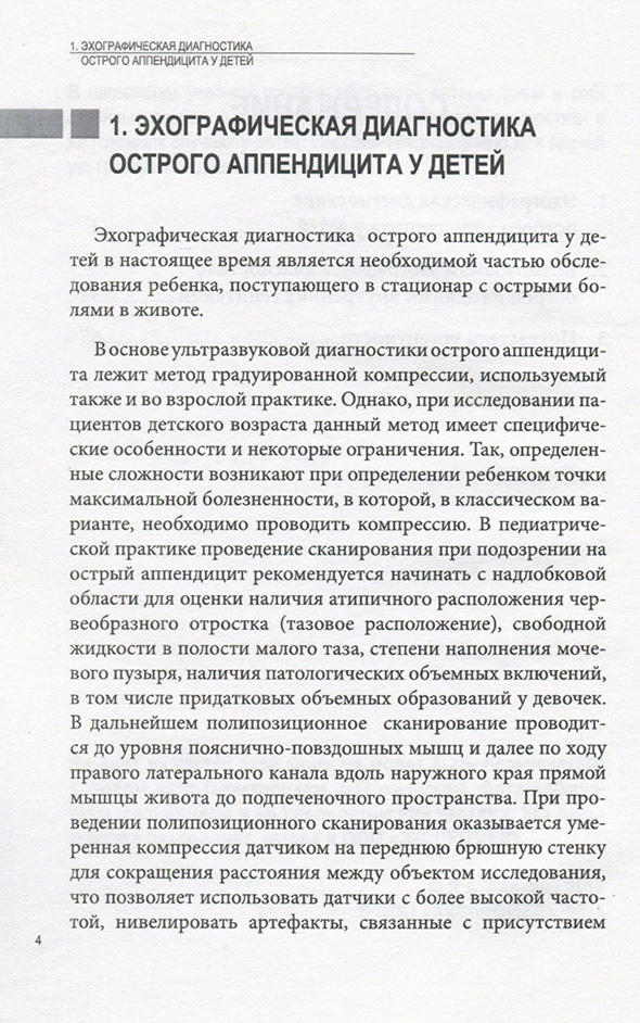 Пример страницы из книги "Ультразвуковая диагностика неотложных состояний в педиатрии" - Я. А. Галкина