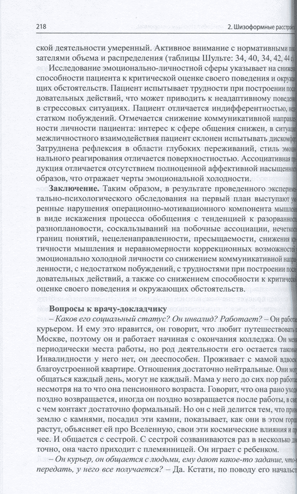 Пример страницы из книги "Клинические разборы в психиатрической практике. Часть 4" - А. А. Шмилович