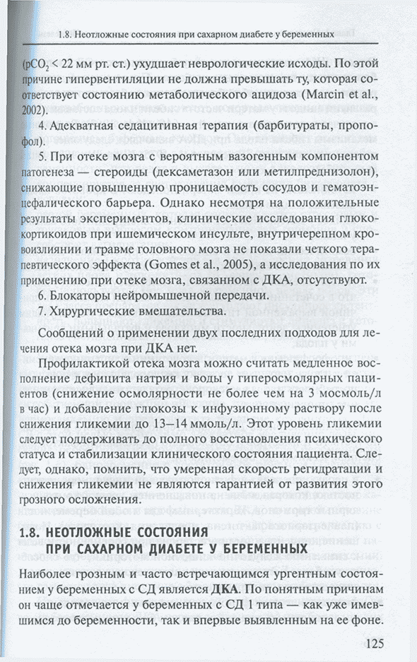 Пример страницы из книги "Неотложная эндокринология: Руководство для врачей" - Потемкин В. В., Старостина Е. Г.