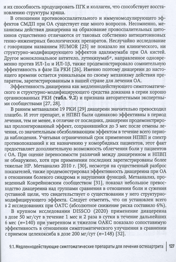 Пример страницы из книги "Остеоартрит. Руководство для врачей" - Каратеев Д. Е., Лучихина Л. В., Лучихина Е. Л.