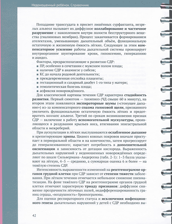 Пример страницы из книги Недоношенный ребёнок. Справочник" - Софронова Л. А.