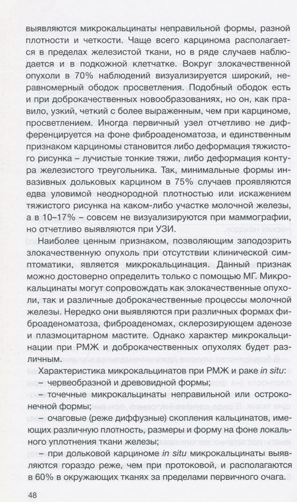 Пример страницы из книги "Клинические рекомендации общероссийской общественной организации «Российское общество онкомаммологов» по диагностике и лечению рака молочной железы" - В. Ф. Семиглазова, Р. М. Палтуева Пример страницы из книги "Клинические рекомендации общероссийской общественной организации «Российское общество онкомаммологов» по диагностике и лечению рака молочной железы" - В. Ф. Семиглазова, Р. М. Палтуева