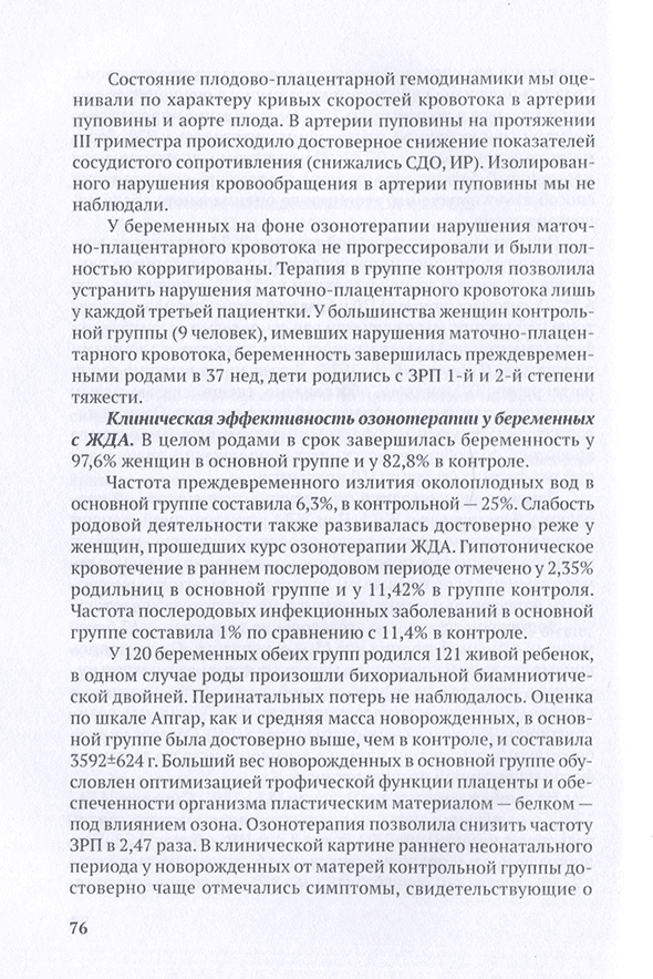 Пример страницы из книги "Технологии озонотерапии в акушерстве и гинекологии" - Г. О. Гречканев