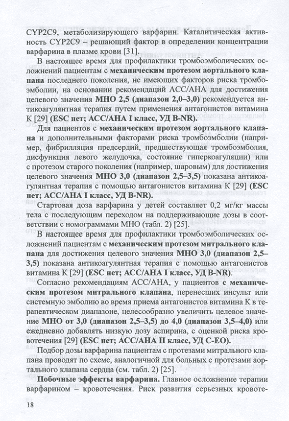 Пример страницы из книги "Принципы ведения детей старше 5 лет и подростков после имплантации механических клапанов сердца на амбулаторном этапе: Методические рекомендации" - В. П. Подзолкова Пример страницы из книги "Принципы ведения детей старше 5 лет и подростков после имплантации механических клапанов сердца на амбулаторном этапе: Методические рекомендации" - В. П. Подзолкова