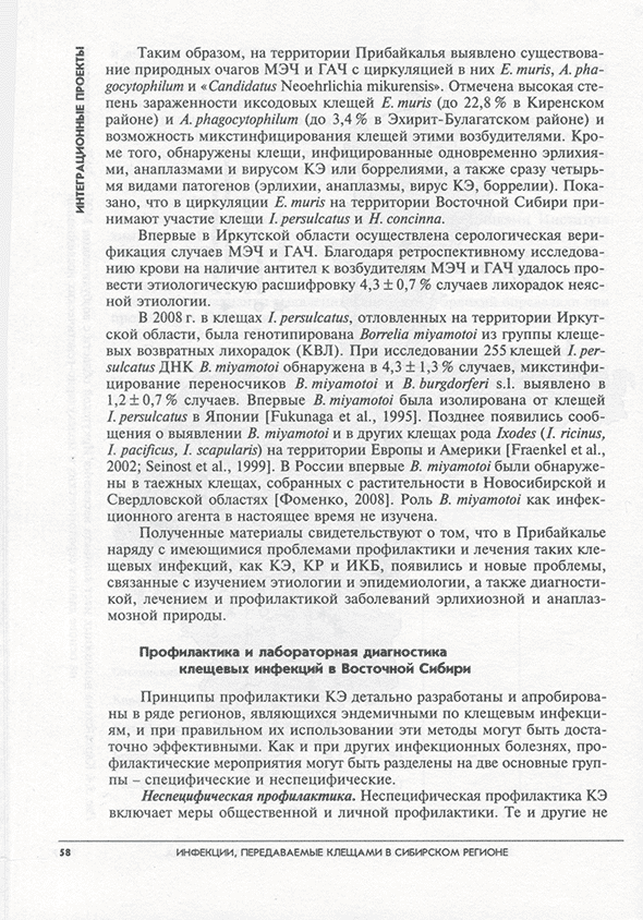 Пример страницы из книги "Инфекции, передаваемые клещами в Сибирском регионе" - В. В. Власов, В. Е. Репин Пример страницы из книги "Инфекции, передаваемые клещами в Сибирском регионе" - В. В. Власов, В. Е. Репин