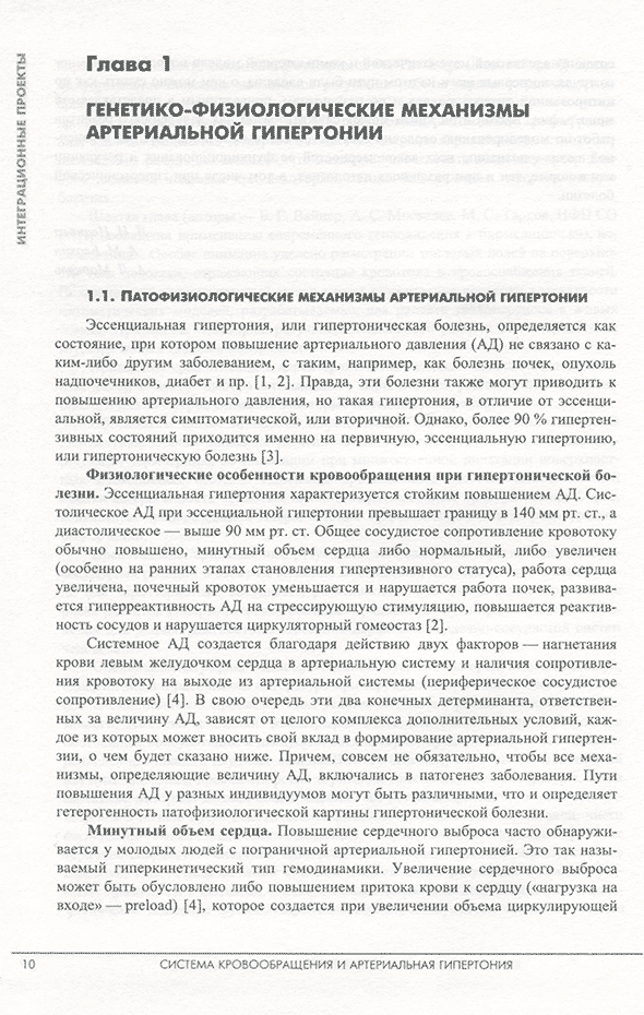 Пример страницы из книги "Система кровообращения и артериальная гипертония: биофизические и генетико-физиологические механизмы, математическое и компьютерное моделирование" - Л. Н. Иванова, А. М. Блохин, А. Л. Маркель Пример страницы из книги "Система кровообращения и артериальная гипертония: биофизические и генетико-физиологические механизмы, математическое и компьютерное моделирование" - Л. Н. Иванова, А. М. Блохин, А. Л. Маркель