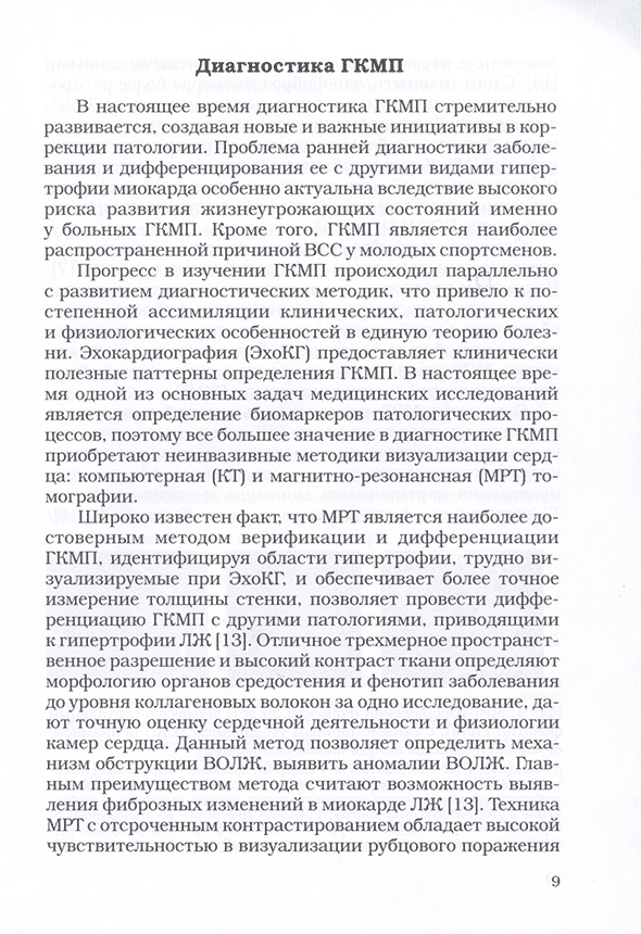 Пример страницы из книги "Компьютерная и магнитно-резонансная томография гипертрофической кардиомиопатии. Учебно-методическое пособие" - Бокерия Л. А., Дарий О. Ю., Макаренко В. Н., Асланиди И. П., Александрова С. А., Маленков Д. А. Пример страницы из книги "Компьютерная и магнитно-резонансная томография гипертрофической кардиомиопатии. Учебно-методическое пособие" - Бокерия Л. А., Дарий О. Ю., Макаренко В. Н., Асланиди И. П., Александрова С. А., Маленков Д. А.