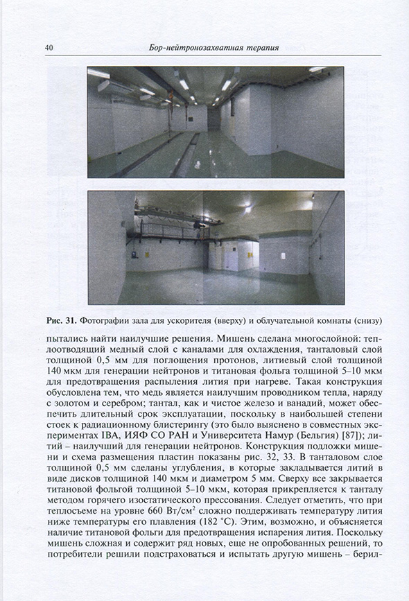 Фотографии зала для ускорителя (вверху) Фотографии зала для ускорителя (вверху)