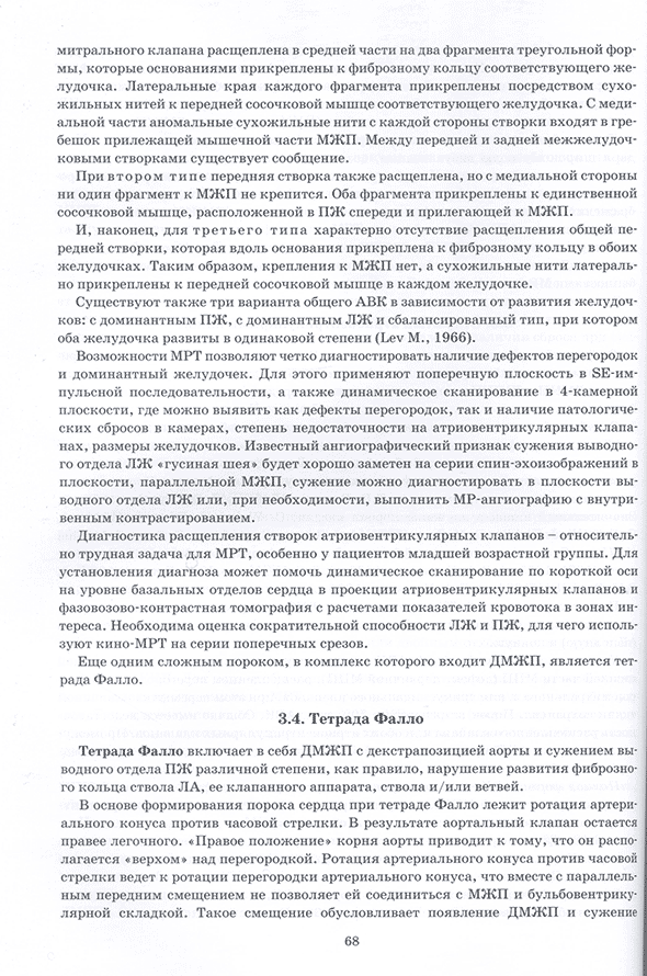 Пример страницы из книги "Магнитно-резонансная томография в диагностике анатомии врожденных пороков сердца у детей: Атлас" - Бокерия Л. А., Макаренко В. Н., Юрпольская Л. А.