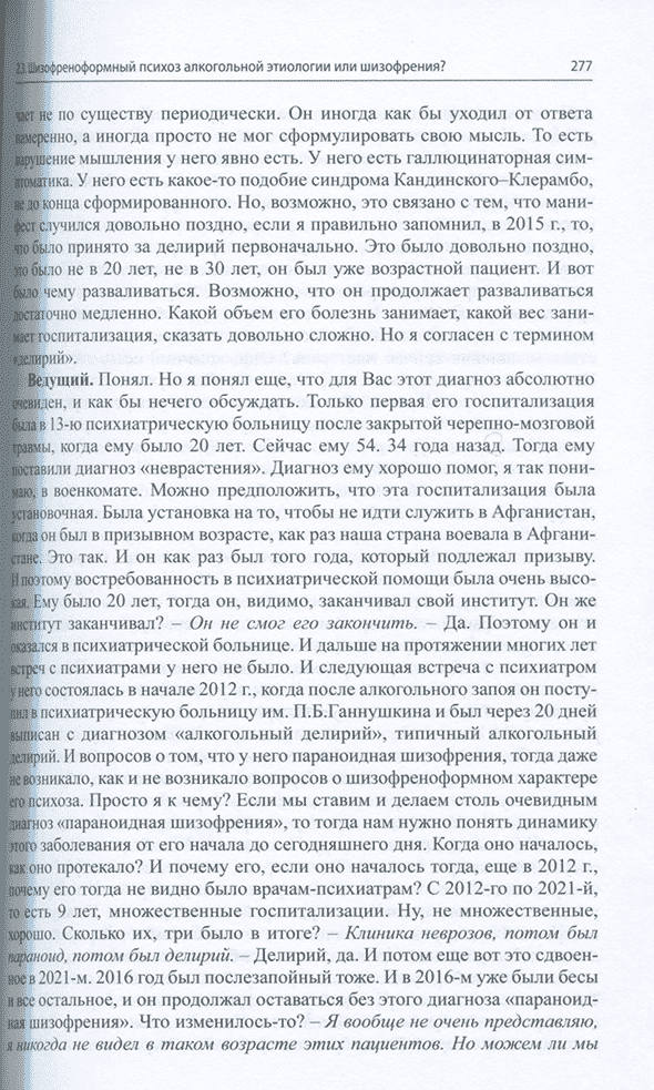 Пример страницы из книги "Клинические разборы в психиатрической практике. Часть 4" - А. А. Шмилович